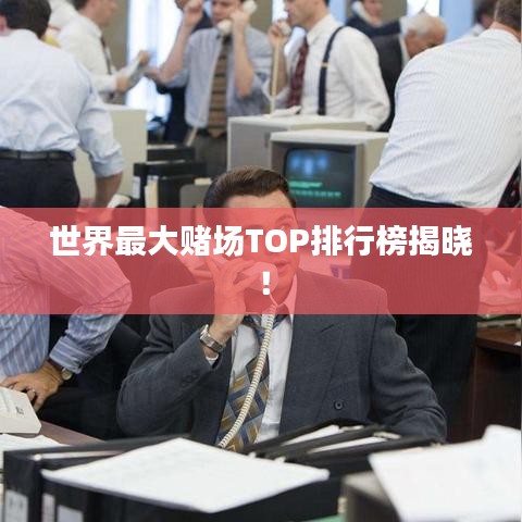 世界最大賭場TOP排行榜揭曉！