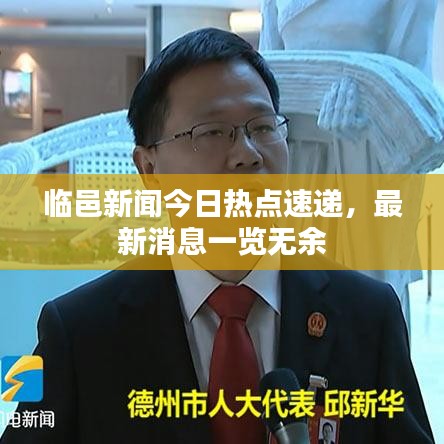 臨邑新聞今日熱點(diǎn)速遞，最新消息一覽無余