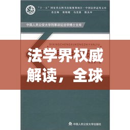 法學(xué)界權(quán)威解讀，全球十大法學(xué)學(xué)派深度解析