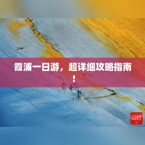 霞浦一日游，超詳細(xì)攻略指南！