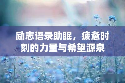勵志語錄助眠，疲憊時刻的力量與希望源泉