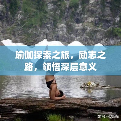 瑜伽探索之旅，勵(lì)志之路，領(lǐng)悟深層意義