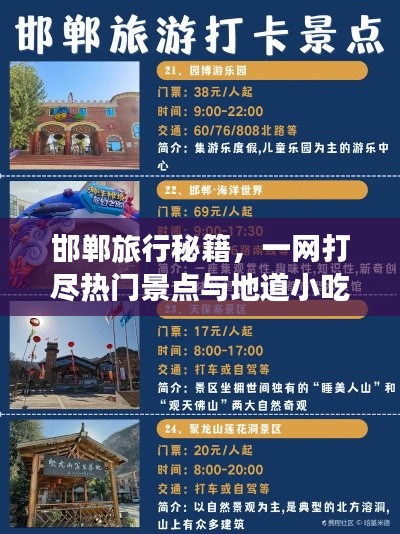 邯鄲旅行秘籍，一網(wǎng)打盡熱門景點(diǎn)與地道小吃