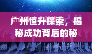 廣州恒升探索，揭秘成功背后的秘密！