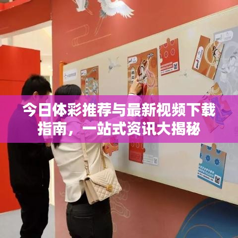 今日體彩推薦與最新視頻下載指南，一站式資訊大揭秘