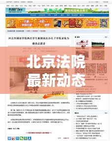 北京法院最新動(dòng)態(tài)，今日頭條新聞報(bào)道聚焦矚目