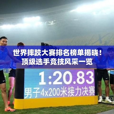 世界摔跤大賽排名榜單揭曉！頂級(jí)選手競(jìng)技風(fēng)采一覽
