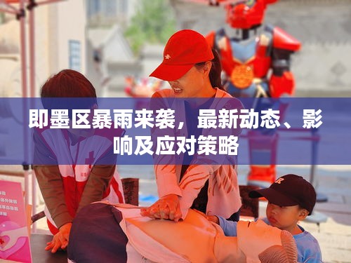 即墨區(qū)暴雨來(lái)襲，最新動(dòng)態(tài)、影響及應(yīng)對(duì)策略