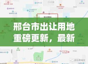 邢臺市出讓用地重磅更新，最新動態(tài)搶先看！