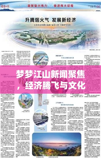 夢(mèng)夢(mèng)江山新聞聚焦，經(jīng)濟(jì)騰飛與文化繁榮共繪盛景