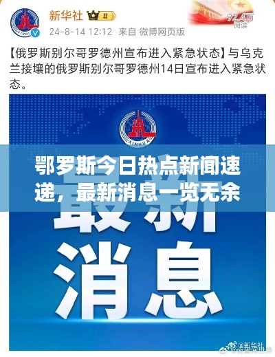 鄂羅斯今日熱點新聞速遞，最新消息一覽無余