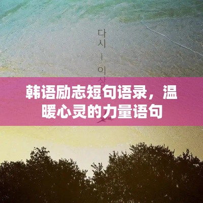 韓語勵志短句語錄，溫暖心靈的力量語句