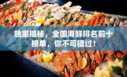 獨(dú)家揭秘，全國海鮮排名前十榜單，你不可錯(cuò)過！