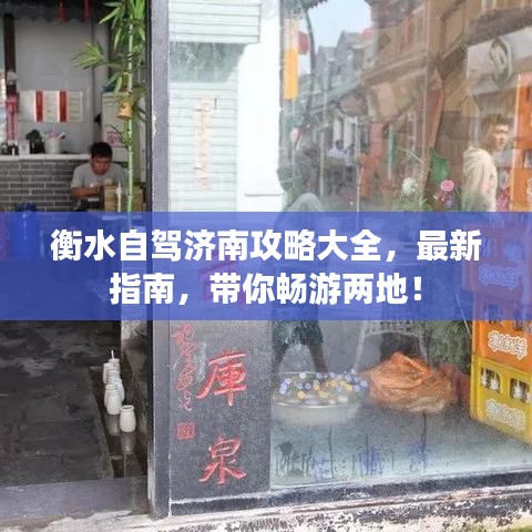 衡水自駕濟(jì)南攻略大全，最新指南，帶你暢游兩地！