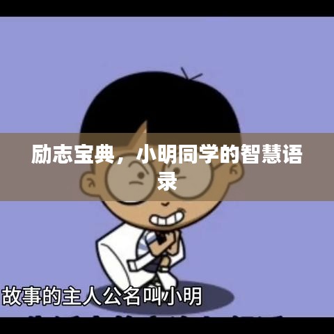 勵志寶典，小明同學的智慧語錄
