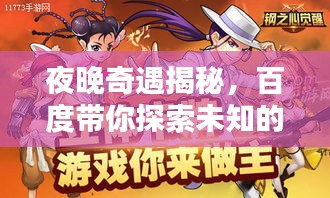 夜晚奇遇揭秘，百度帶你探索未知的夜晚世界！