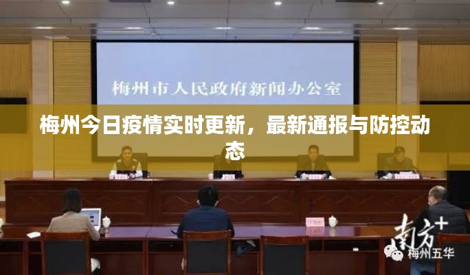 梅州今日疫情實(shí)時更新，最新通報與防控動態(tài)