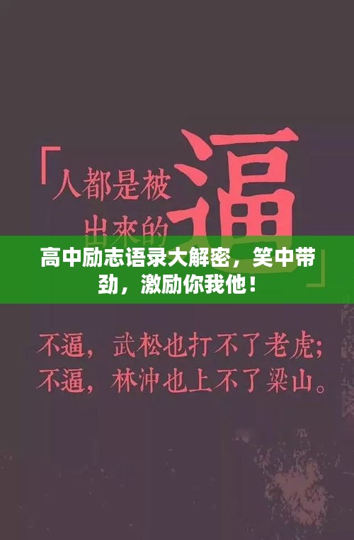 高中勵(lì)志語錄大解密，笑中帶勁，激勵(lì)你我他！