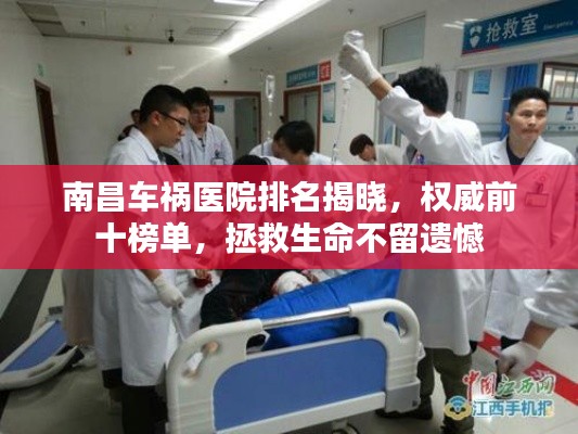 南昌車禍醫(yī)院排名揭曉，權(quán)威前十榜單，拯救生命不留遺憾