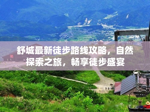 舒城最新徒步路線攻略，自然探索之旅，暢享徒步盛宴