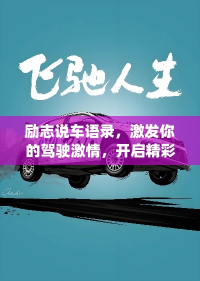 勵(lì)志說車語錄，激發(fā)你的駕駛激情，開啟精彩人生之旅！