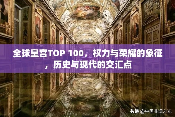 全球皇宮TOP 100，權力與榮耀的象征，歷史與現代的交匯點