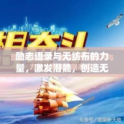 勵志語錄與無紡布的力量，激發(fā)潛能，創(chuàng)造無限可能