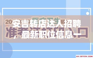 安吉轉(zhuǎn)店達(dá)人招聘，最新職位信息一網(wǎng)打盡