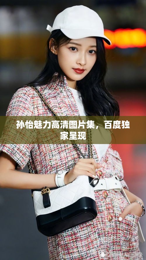孫怡魅力高清圖片集，百度獨家呈現
