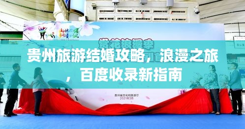 貴州旅游結(jié)婚攻略，浪漫之旅，百度收錄新指南