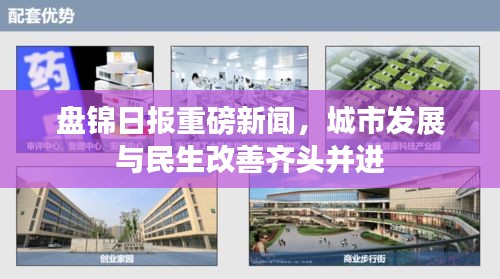盤錦日報重磅新聞，城市發(fā)展與民生改善齊頭并進