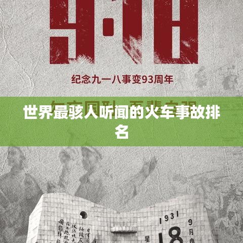 世界最駭人聽(tīng)聞的火車事故排名