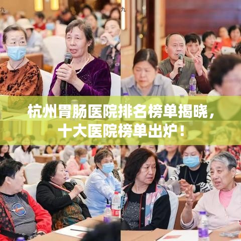 杭州胃腸醫(yī)院排名榜單揭曉，十大醫(yī)院榜單出爐！