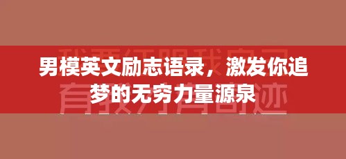 男模英文勵(lì)志語錄，激發(fā)你追夢的無窮力量源泉