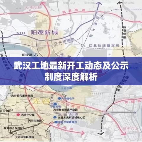 武漢工地最新開(kāi)工動(dòng)態(tài)及公示制度深度解析