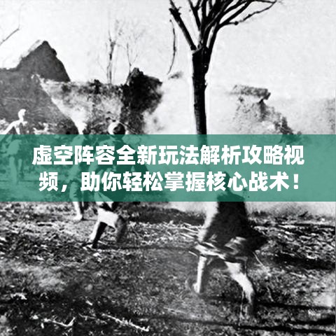 虛空陣容全新玩法解析攻略視頻，助你輕松掌握核心戰(zhàn)術！