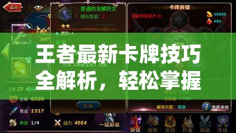 王者最新卡牌技巧全解析，輕松掌握攻略秘籍！