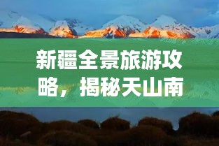 新疆全景旅游攻略，揭秘天山南北的神秘之旅