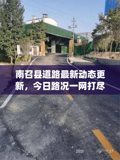 南召縣道路最新動(dòng)態(tài)更新，今日路況一網(wǎng)打盡！