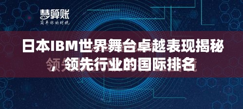日本IBM世界舞臺卓越表現(xiàn)揭秘，領(lǐng)先行業(yè)的國際排名