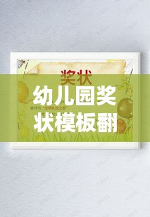 幼兒園獎(jiǎng)狀模板翻新！新年創(chuàng)意設(shè)計(jì)吸引眼球