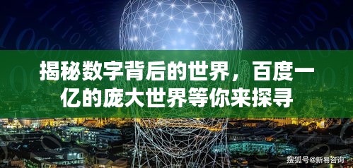 揭秘?cái)?shù)字背后的世界，百度一億的龐大世界等你來探尋