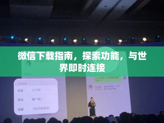 微信下載指南，探索功能，與世界即時連接