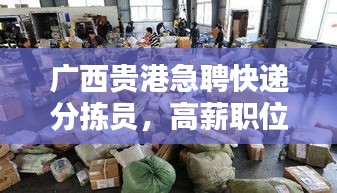 廣西貴港急聘快遞分揀員，高薪職位等你來挑戰(zhàn)！