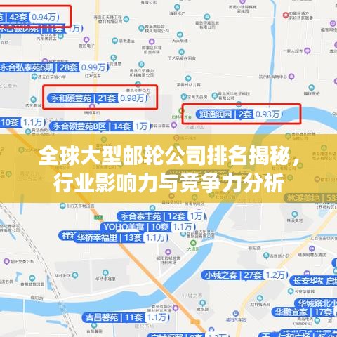 全球大型郵輪公司排名揭秘，行業(yè)影響力與競(jìng)爭(zhēng)力分析