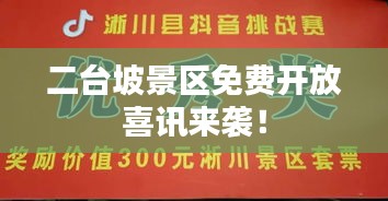 二臺坡景區(qū)免費開放喜訊來襲！