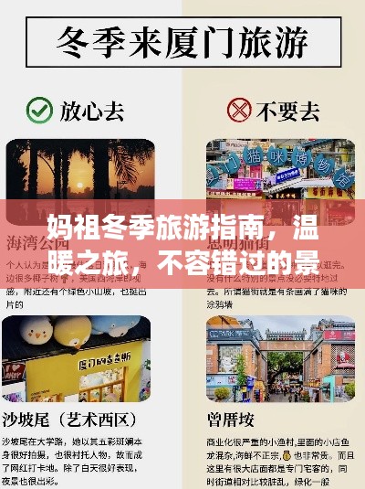 媽祖冬季旅游指南，溫暖之旅，不容錯(cuò)過的景點(diǎn)與體驗(yàn)