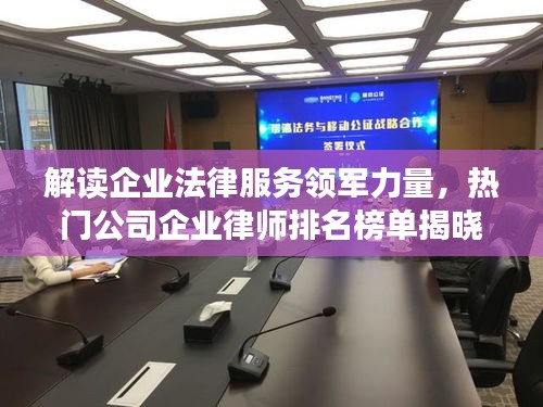 解讀企業(yè)法律服務(wù)領(lǐng)軍力量，熱門公司企業(yè)律師排名榜單揭曉！