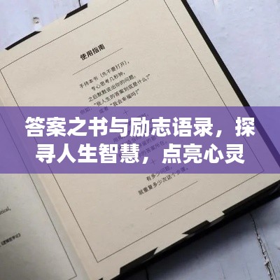 答案之書與勵(lì)志語(yǔ)錄，探尋人生智慧，點(diǎn)亮心靈之光。