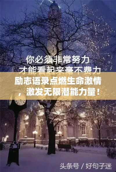 勵志語錄點(diǎn)燃生命激情，激發(fā)無限潛能力量！